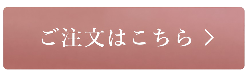 ご注文はこちら